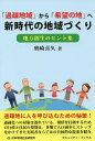 「過疎地域」から「希望の地」へ新時代の地域づくり 地方創生のヒント集/奥崎喜久【3000円以上送料無料】