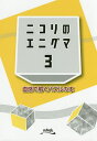ニコリのエニグマ 直感で解くパズルの本 3/ニコリ【3000円以上送料無料】