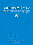 高血圧治療ガイドライン 2019／日本高血圧学会高血圧治療ガイドライン作成委員会【3000円以上送料無料】