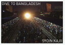 DIVE TO BANGLADESH/梶井照陰【3000円以上送料無料】