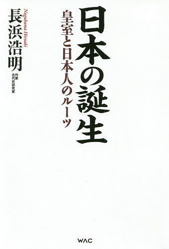 日本の誕生 皇室と日本人のルーツ／長浜浩明【3000円以上送料無料】 1