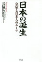 日本の誕生 皇室と日本人のルーツ／長浜浩明【3000円以上送料無料】