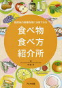 糖尿病の療養指導に活用できる食べ物食べ方紹介所/幣憲一郎【3000円以上送料無料】