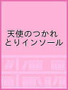 天使のつかれとりインソール【3000円以上送料無料】