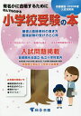 なんでもわかる小学校受験の本 首都圏版 2020年度入試対策用 有名小に合格するために【3000円以上送料無料】