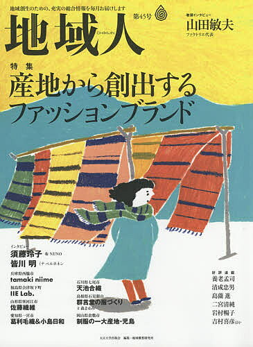 地域人 第45号／地域構想研究所【3000円以上送料無料】