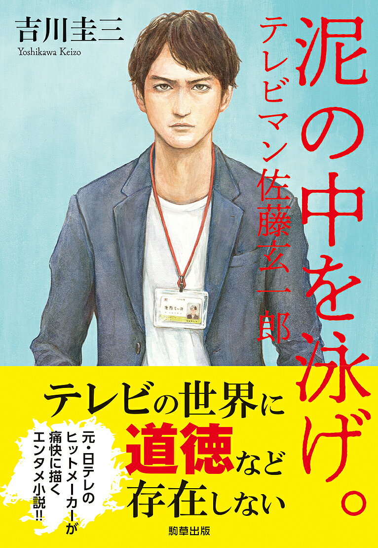 泥の中を泳げ。 テレビマン佐藤玄一郎／吉川圭三【3000円以上送料無料】