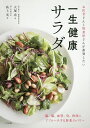 お医者さんと野菜屋さんが推奨したい一生健康サラダ/大塚亮/高上実/レシピ【3000円以上送料無料】