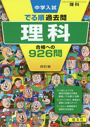 中学入試でる順過去問理科合格への926問【3000円以上送料無料】