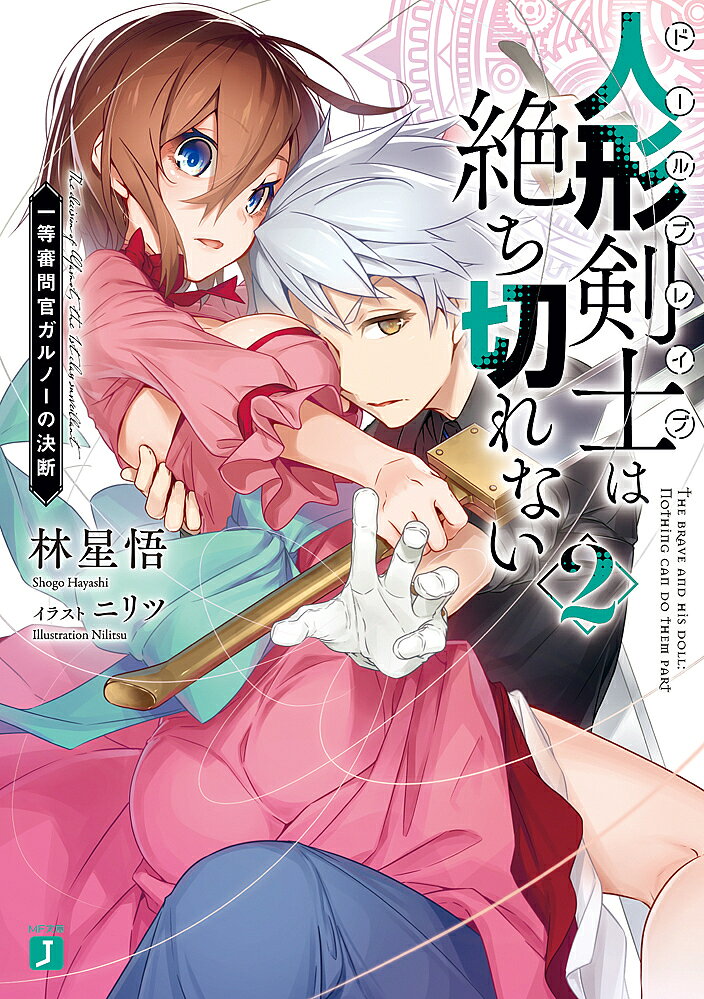 ＜最大10万Pt当たる！エントリー&注文5千円以上 10/20~31限定＞人形剣士(ドールブレイブ)は絶ち切れない 2／林星悟