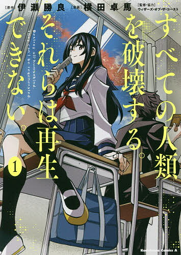 すべての人類を破壊する。それらは再生できない。 1／伊瀬勝良／横田卓馬／ウィザーズ・オブ・ザ・コースト【3000円以上送料無料】のサムネイル