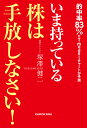 いま持っている株は手放しなさい! 的中率83%のT‐modelチャートが予測/塚澤健二【3000円以上送料無料】