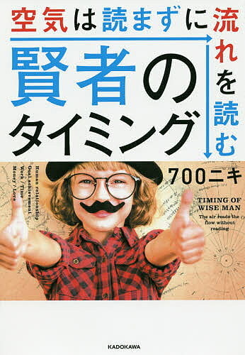 著者700ニキ(著)出版社KADOKAWA発売日2019年05月ISBN9784046043504ページ数255Pキーワードビジネス書 けんじやのたいみんぐくうきわよまずにながれ ケンジヤノタイミングクウキワヨマズニナガレ ななひやくにき ナナヒヤクニキ9784046043504内容紹介すべての物事には、それがうまくいく「タイミング」があります。むやみやたらと「挑戦」したり、誰かに煽られて「行動」を起こすとうまくいくものも失敗に終わってしまいます。もちろん「挑戦」も「行動」も大事です。しかし、もっと大事なのが「タイミング」です。結局、なんでもうまくいく人の秘密は「賢者のタイミング」にあったのです。本書では「いつやるか」を科学的に分析し、チャンスを成果に変える超実践的な手法を紹介していきます。◆第1章 最高のタイミングは「待つ技術」から生まれる準備の質を高める「締め切り力」将来の悩みは「孤独な一人旅」で解決できる人生における本当の最終目標の見つけ方 ほか◆第2章 空気を読まずに流れを読む「決断の法則」自分で決めると幸福度が高まる理由人間の最高峰である「直感力」を鍛える方法「より少なく、しかしより良く」を追求する生き方へ ほか◆第3章 最強のメンタルで「最高の自己実現」を実践する読書は「人生ゲームを攻略する」最強のツールメンタルが強い人が大事にする「3つの余裕」『孫子の兵法』から学ぶ「共存共栄」が最強なわけ ほか◆第4章 あらゆる本質を見抜く「超・観察力」を鍛える時代の流れをつくりだす「1.5歩先思考」「天才」「秀才」「凡人」のどこから攻略すべきか一瞬で情報の本質を見極め取捨選択する方法 ほか◆第5章 時代を味方につけるトレーニング誰でも身につく「最強の仲間を集める能力」の鍛え方意図的に「偶然のチャンス」を増やす方法あらゆる物事の中庸が理解できる「超読書術」ほか※本データはこの商品が発売された時点の情報です。目次第1章 最高のタイミングは「待つ技術」から生まれる（「無計画なウサギ」と「戦略的なキツネ」/「変化が激しい」からこそ「待つ」 ほか）/第2章 空気を読まずに流れを読む「決断の法則」（うまくいかない人に共通する3つの特徴/判断基準は「行動の理由」を説明できるかどうか ほか）/第3章 最強メンタルで「最高の自己実現」を実践する（つらい経験は「未来の財産」になる/「掛け算」より「足し算思考」が心を強くする ほか）/第4章 あらゆる本質を見抜く「超・観察力」を鍛える（「強み発掘の訓練」は本質を見抜く力を高める/相手から自然と信頼される7つの原則 ほか）/第5章 時代を味方につけるトレーニング（誰でもできる「最高の仲間を集める」極意/「目先のお金」より「絶対的な信頼」を ほか）