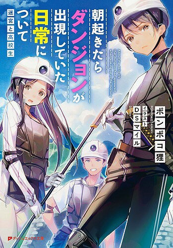 【3千円以上送料無料】朝起きたらダンジョンが出現していた日常について 迷宮と高校生／ポンポコ狸