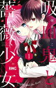 吸血鬼と薔薇少女 1/朝香のりこ【3000円以上送料無料】