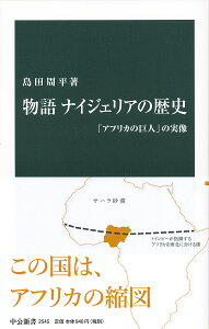 物語ナイジェリアの歴史 「アフリカの巨人」の実像/島田周平【3000円以上送料無料】