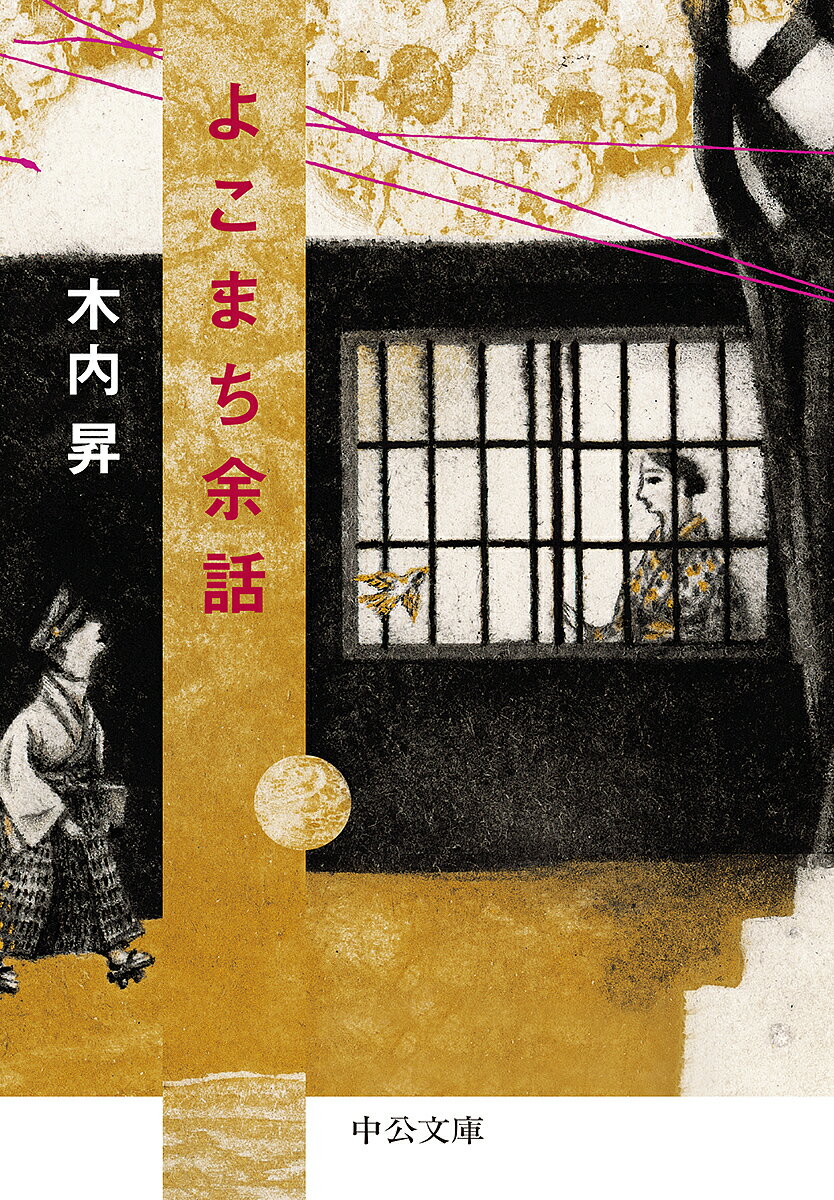 よこまち余話／木内昇【3000円以上送料無料】