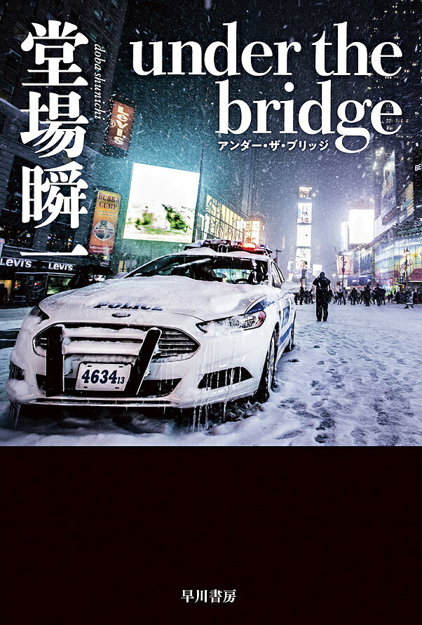 under the bridge／堂場瞬一【3000円以上送料無料】