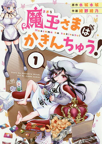 Rakuten - 【3千円以上送料無料】魔王さまはかきんちゅう! 1／綾野綾乃／水城水城