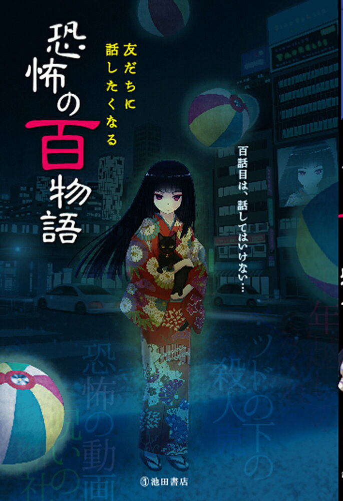 友だちに話したくなる恐怖の百物語／池田書店編集部【3000円以上送料無料】