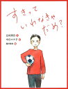 すきっていわなきゃだめ?／辻村深月／今日マチ子／瀧井朝世【3000円以上送料無料】