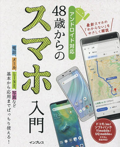 48歳からのスマホ入門 基本から応用までバッチリ使える!／リブロワークス【3000円以上送料無料】