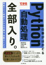 できる仕事がはかどるPython自動処理全部入り。/森本哲也/中野正輝/池徹【3000円以上送料無料】