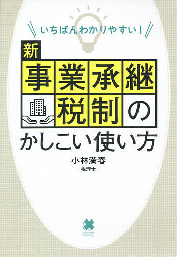 いちばんわかりやすい!新事業承継税制のかしこい使い方/小林満春【3000円以上送料無料】