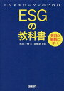 ビジネスパーソンのためのESGの教科書 英国の戦略に学べ/黒田一賢/井熊均【3000円以上送料無料】