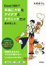 Excel VBAで本当に大切なアイデアとテクニックだけ集めました。/大村あつし【3000円以上送料無料】