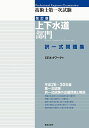 技術士第一次試験上下水道部門択一式問題集/CEネットワーク【3000円以上送料無料】