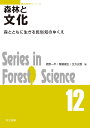 森林と文化 森とともに生きる民俗知のゆくえ/蛯原一平/齋藤暖生/生方史数【3000円以上送料無料】
