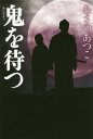 鬼を待つ/あさのあつこ【3000円以上送料無料】