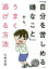 「自分を苦しめる嫌なこと」から、うまく逃げる方法／大嶋信頼【3000円以上送料無料】