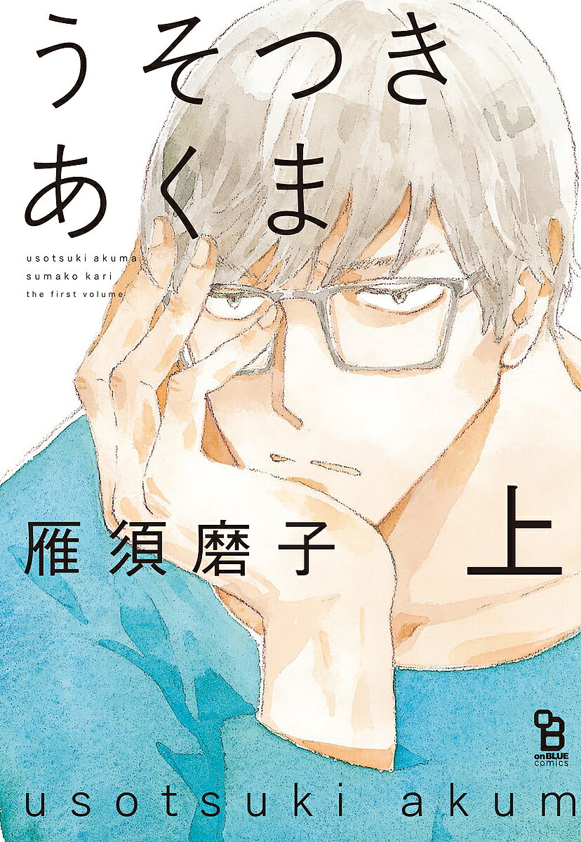 Shinshokan Wings C - 【3千円以上送料無料】うそつきあくま 上／雁須磨子