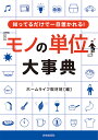 「モノの単位」大事典 知ってるだけで一目置かれる!/ホームライフ取材班【3000円以上送料無料】