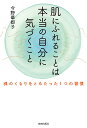 肌にふれることは本当の自分に気づくこと 魂のくもりをとるたった1つの習慣/今野華都子【3000円以上送料無料】