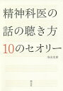 精神科医の話の聴き方10のセオリー/小山文彦【3000円以上送料無料】