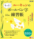 ユーキャンのもっと!ボールペン字練習帳/鈴木啓水【3000円以上送料無料】