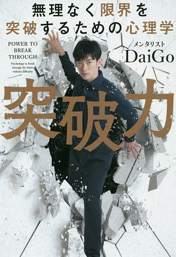 Self Development - 【3千円以上送料無料】突破力 無理なく限界を突破するための心理学／DaiGo