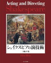 シェイクスピアの演技術/三輪えり花【3000円以上送料無料】