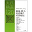 離婚・親子・相続事件判例解説 実務精選120/加藤新太郎/前田陽一/本山敦【3000円以上送料無料】 5,060円