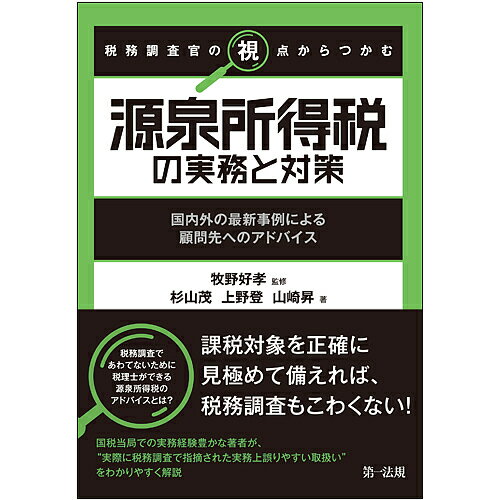 税務調査官の視点からつかむ源泉所得税の実務と対策 国内外の最新事例による顧問先へのアドバイス／牧野好孝／杉山茂／上野登【3000円以上送料無料】