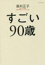 すごい90歳/奥村正子【3000円以上送料無料】