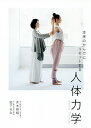 本来のからだにリセットする人体力学/井本邦昭/松下るな【3000円以上送料無料】