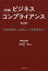 初級ビジネスコンプライアンス　「社会的要請への適応」から事例理解まで／郷原信郎／元榮太一郎【合計3000円以上で送料無料】