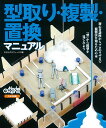 型取り 複製 置換マニュアル／モデルグラフィックス【3000円以上送料無料】