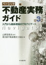 ベーシック不動産実務ガイド　入門から最新理論までをナビゲート／山野目章夫／東京都不動産鑑定士協会【3000円以上送料無料】