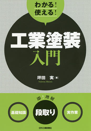 【3千円以上送料無料】わかる!使える!工業塗装入門 〈基礎知識〉〈段取り〉〈実作業〉／坪田実