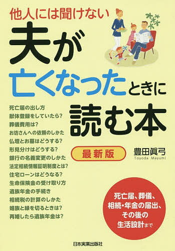 他人には聞けない夫が亡くなったときに読む本 死亡届、葬儀、相続・年金の届出、その後の生活設計まで..